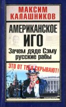 Книга - Максим  Калашников - Американское иго. Зачем дяде Сэму русские рабы (fb2) читать без регистрации