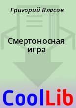 Книга - Григорий  Власов - Смертоносная игра (fb2) читать без регистрации