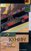 Книга - Владимир Владимирович Кунин - Трое на шоссе (fb2) читать без регистрации