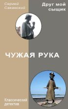 Книга - Сергей Юрьевич Саканский - Чужая рука (fb2) читать без регистрации