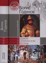 Книга - Александр Николаевич Боханов - Борис Годунов (fb2) читать без регистрации