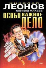 Книга - Николай Иванович Леонов - Особо важное дело (fb2) читать без регистрации