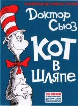Книга -   Доктор Сьюз - Кот в шляпе (djvu) читать без регистрации