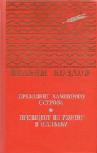 Книга - Вильям Федорович Козлов - Президент Каменного острова (fb2) читать без регистрации