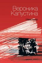 Книга - Вероника Леонидовна Капустина - Намотало (fb2) читать без регистрации