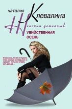Книга - Наталия  Клевалина - Убийственная осень (fb2) читать без регистрации