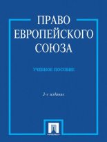 Книга - Сергей Юрьевич Кашкин - Право Европейского Союза (fb2) читать без регистрации