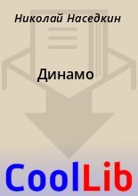 Книга - Николай  Наседкин - Динамо (fb2) читать без регистрации