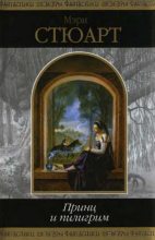 Книга - Мэри  Стюарт - Принц и пилигрим (fb2) читать без регистрации