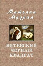 Книга - Татьяна Алексеевна Мудрая - Витебский Черный квадрат (fb2) читать без регистрации