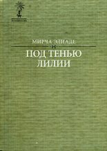 Книга - Мирча  Элиаде - Иван (fb2) читать без регистрации