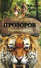 Книга - Александр Дмитриевич Прозоров - Лесные духи (fb2) читать без регистрации