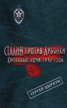 Книга - Сергей Анатольевич Цыркун - Сталин против Лубянки. Кровавые ночи 1937 года (fb2) читать без регистрации