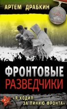 Книга - Артём Владимирович Драбкин - Фронтовые разведчики. «Я ходил за линию фронта» (fb2) читать без регистрации