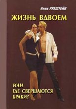 Книга - Нина Валентиновна Рубштейн - Жизнь вдвоём, или Где совершаются браки (fb2) читать без регистрации