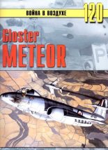 Книга - С. В. Иванов - Gloster Meteor (fb2) читать без регистрации