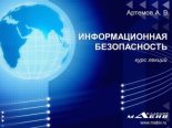 Книга - А. В. Артемов - Информационная безопасность. Курс лекций (fb2) читать без регистрации
