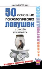 Книга - Николай  Медянкин - 50 основных психологических ловушек и способы их избежать (fb2) читать без регистрации