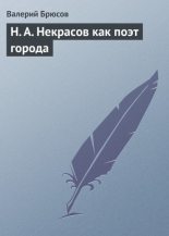 Книга - Валерий Яковлевич Брюсов - Н. А. Некрасов как поэт города (fb2) читать без регистрации