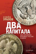 Книга - Семен  Уралов - Два капитала: как экономика втягивает Россию в войну (fb2) читать без регистрации