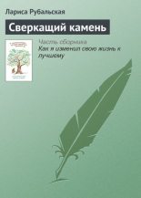 Книга - Лариса Алексеевна Рубальская - Сверкащий камень (fb2) читать без регистрации