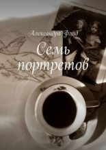 Книга - Александра  Флид - Семь портретов (fb2) читать без регистрации