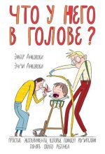 Книга - Энди  Анковски - Что у него в голове? Простые эксперименты, которые помогут родителям понять своего ребенка (fb2) читать без регистрации
