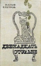 Книга - Илья  Ильф - Двенадцать стульев (fb2) читать без регистрации