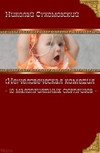 Книга - Николай Михайлович Сухомозский - 10 малоприятных сюрпризов (fb2) читать без регистрации