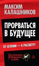 Книга - Максим  Калашников - Прорваться в будущее. От агонии – к рассвету! (fb2) читать без регистрации