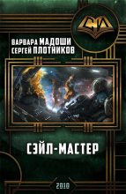 Книга - Варвара  Мадоши - Сэйл-мастер (СИ) (fb2) читать без регистрации