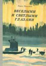 Книга - Павел Александрович Васильев - Веселыми и светлыми глазами (fb2) читать без регистрации
