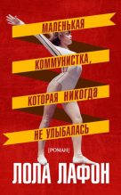 Книга - Лола  Лафон - Маленькая коммунистка, которая никогда не улыбалась (fb2) читать без регистрации