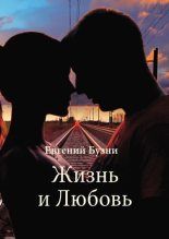 Книга - Евгений Николаевич Бузни - Жизнь и Любовь (сборник) (fb2) читать без регистрации
