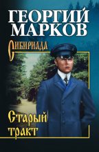 Книга - Георгий Мокеевич Марков - Тростинка на ветру (fb2) читать без регистрации