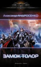 Книга - Александр Дмитриевич Андросенко - Замок Толор (fb2) читать без регистрации