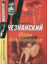 Книга - Фридрих Евсеевич Незнанский - Игры для взрослых (fb2) читать без регистрации
