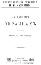 Книга - Николай Николаевич Каразин - На далеких окраинах (fb2) читать без регистрации