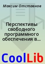 Книга - Максим  Отставнов - Перспективы свободного программного обеспечения в сфере государственного управления и бюджетном секторе (fb2) читать без регистрации
