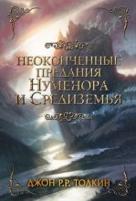 Книга - Джон Рональд Руэл Толкин - Неоконченные предания Нуменора и Средиземья (fb2) читать без регистрации