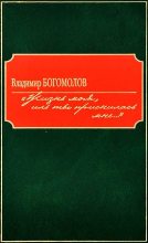 Книга - Владимир Осипович Богомолов - «Жизнь моя, иль ты приснилась мне...» (fb2) читать без регистрации