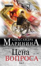 Книга - Александра Борисовна Маринина - Цена вопроса. Том 2 (fb2) читать без регистрации