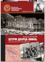 Книга - Владимир Михайлович Кошелев - Штурм дворца Амина: версия военного разведчика (fb2) читать без регистрации