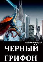 Книга - Евгений Борисович Мисюрин - Черный грифон (fb2) читать без регистрации