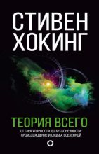 Книга - Стивен  Хокинг - Теория всего. От сингулярности до бесконечности: происхождение и судьба Вселенной (fb2) читать без регистрации