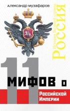 Книга - Александр Азизович Музафаров - 11 мифов о Российской империи (fb2) читать без регистрации
