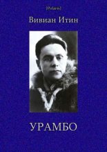 Книга - Вивиан Азарьевич Итин - Урамбо (Избранные произведения. Том II) (fb2) читать без регистрации