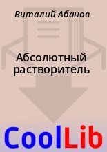 Книга - Виталий  Абанов - Абсолютный растворитель (txt) читать без регистрации