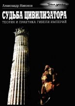Книга - Александр Петрович Никонов - Судьба цивилизатора (fb2) читать без регистрации