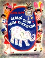 Книга - Анна Львовна Гарф - Белый слон и часы с кукушкой (fb2) читать без регистрации